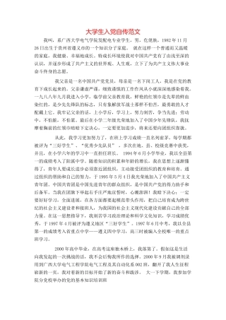 大学生入党自传范文