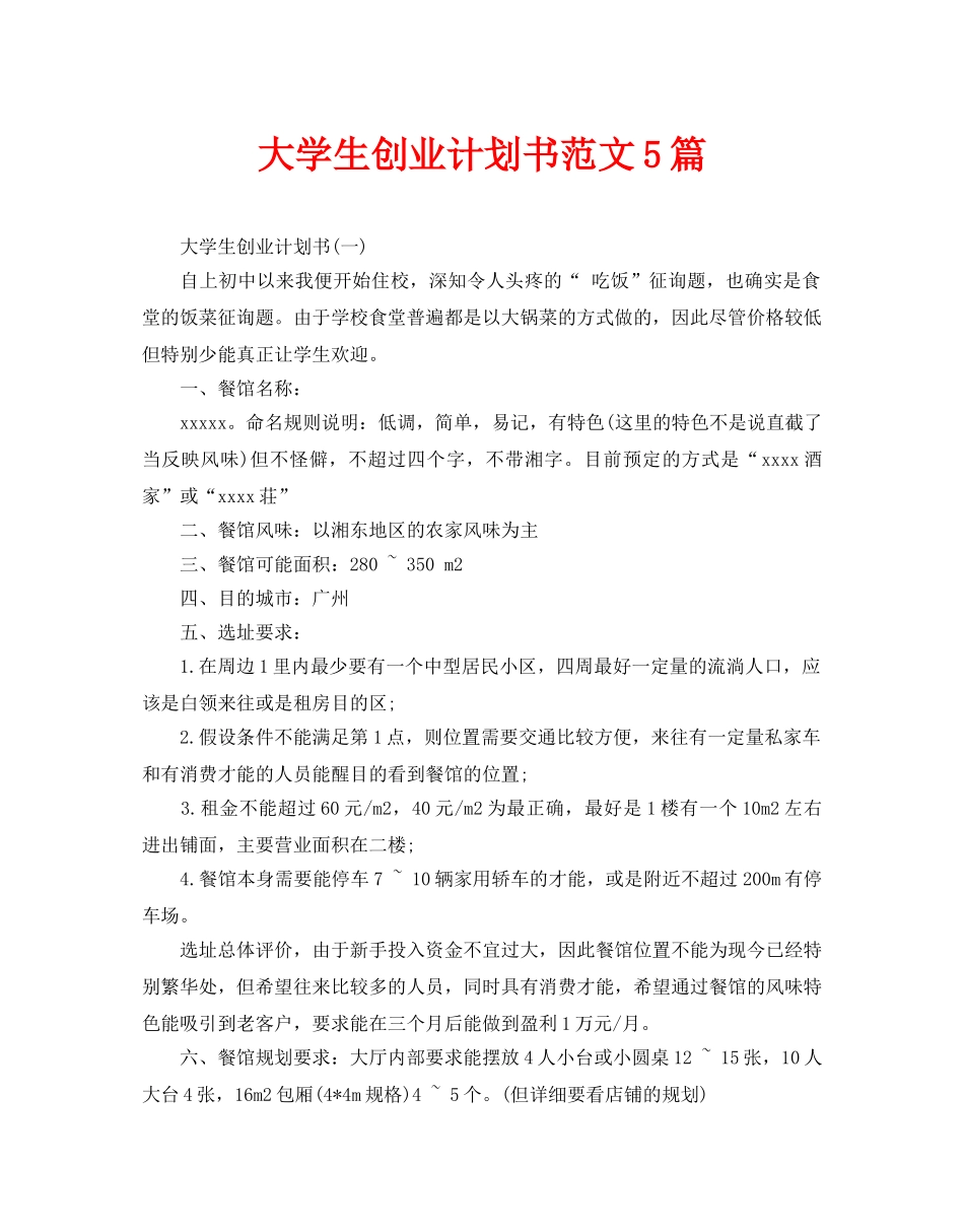 大学生创业计划书范文5篇_第1页
