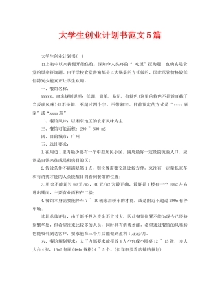 大学生创业计划书范文5篇