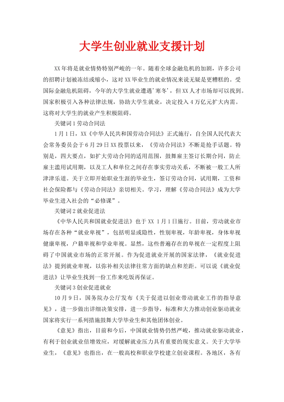 大学生创业就业扶持计划书_第1页