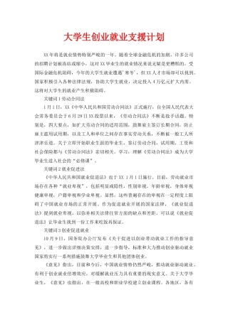 大学生创业就业扶持计划书