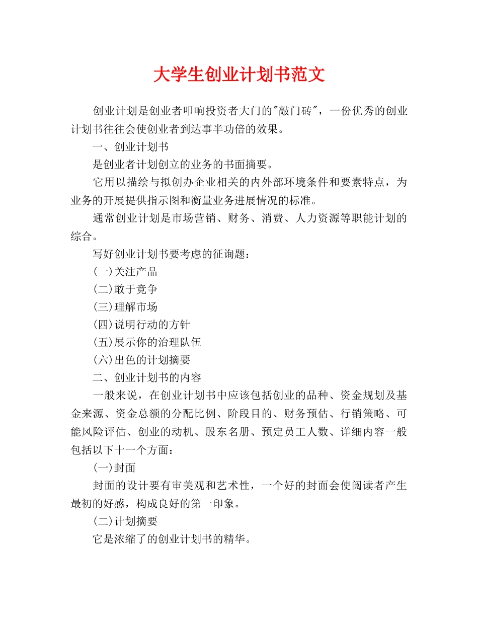 大学生创业计划书范文_第1页