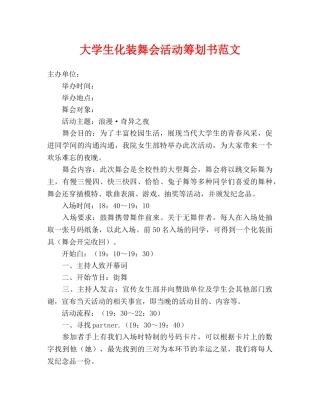 大学生化装舞会活动策划书范文