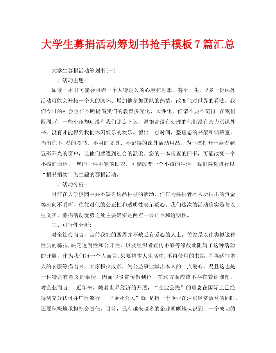 大学生募捐活动策划书热门模板7篇汇总_第1页