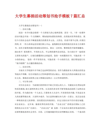 大学生募捐活动策划书热门模板7篇汇总