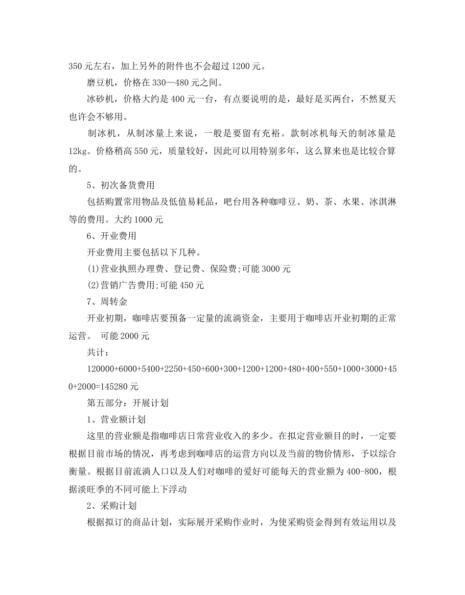 大学生咖啡店项目创业策划书优秀范文分享_第3页