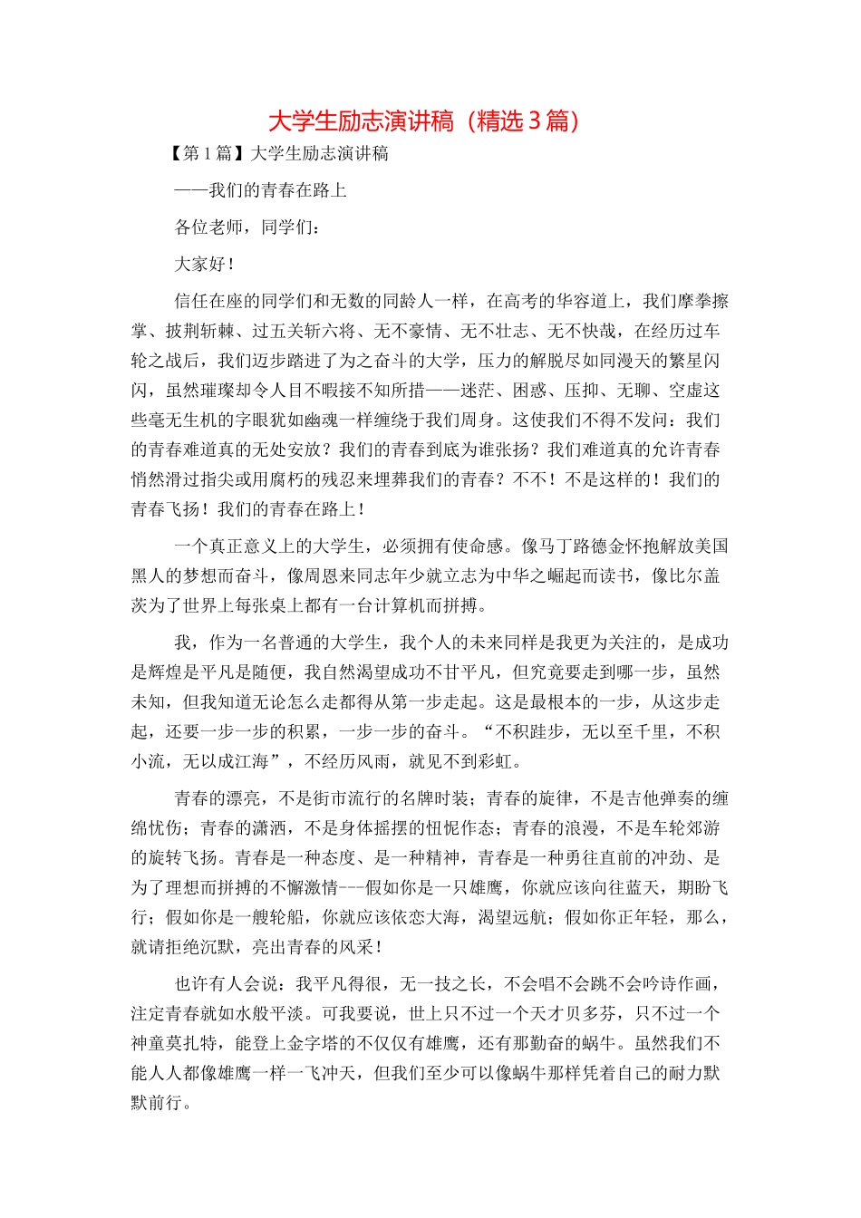 大学生励志演讲稿（精选3篇）_第1页
