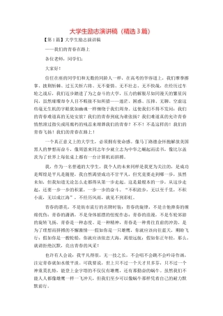 大学生励志演讲稿（精选3篇）