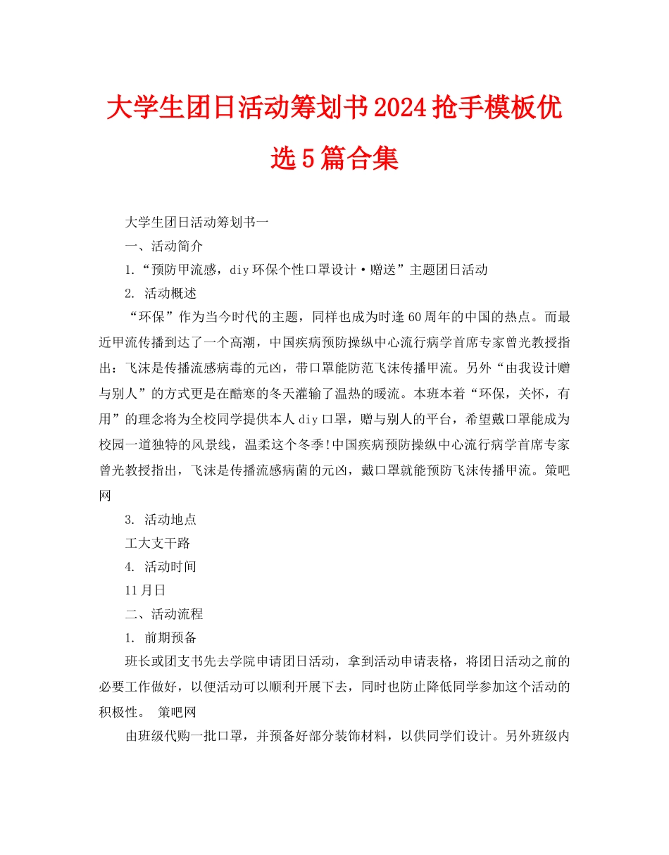 大学生团日活动策划书2024热门模板优选5篇合集_第1页