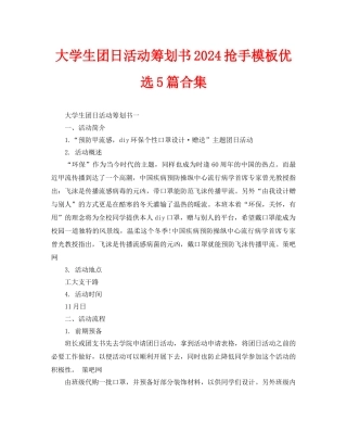 大学生团日活动策划书2024热门模板优选5篇合集