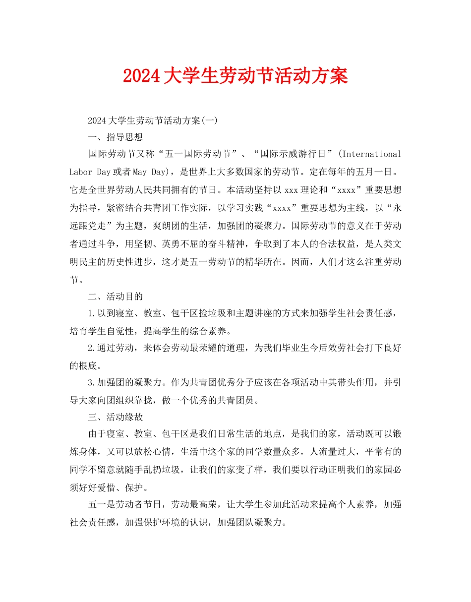 大学生劳动节活动方案_第1页