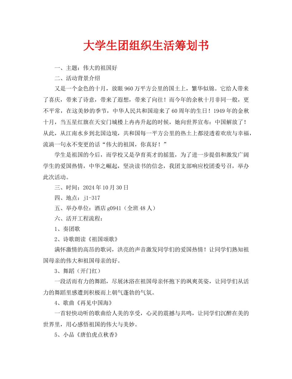 大学生团组织生活策划书_第1页