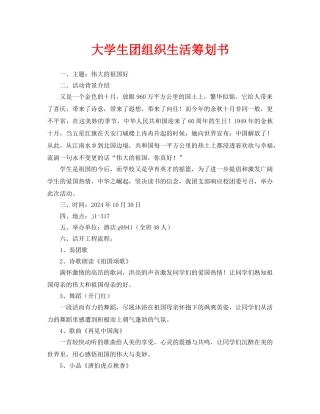 大学生团组织生活策划书