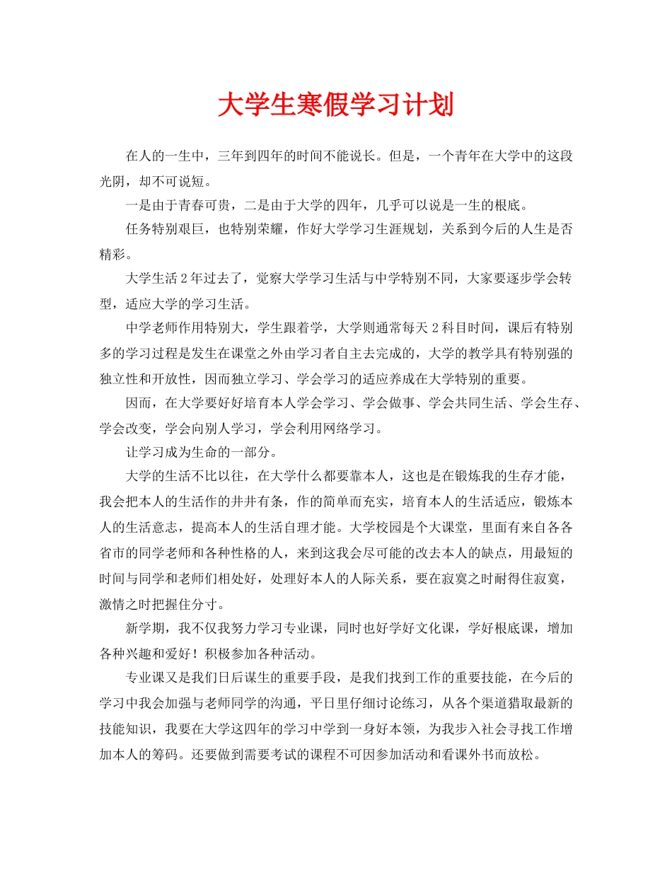 大学生寒假学习计划_第1页
