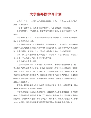 大学生寒假学习计划