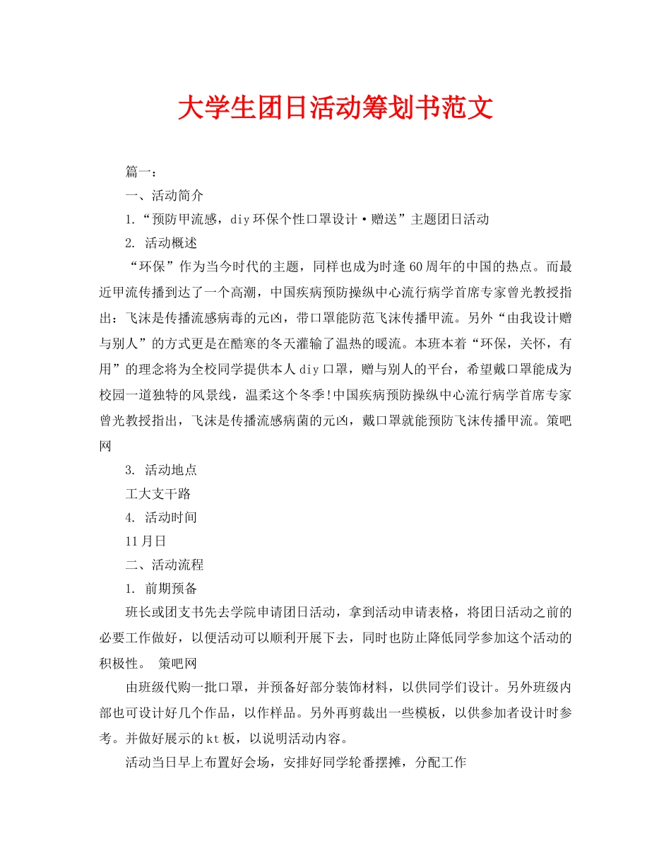 大学生团日活动策划书范文_第1页