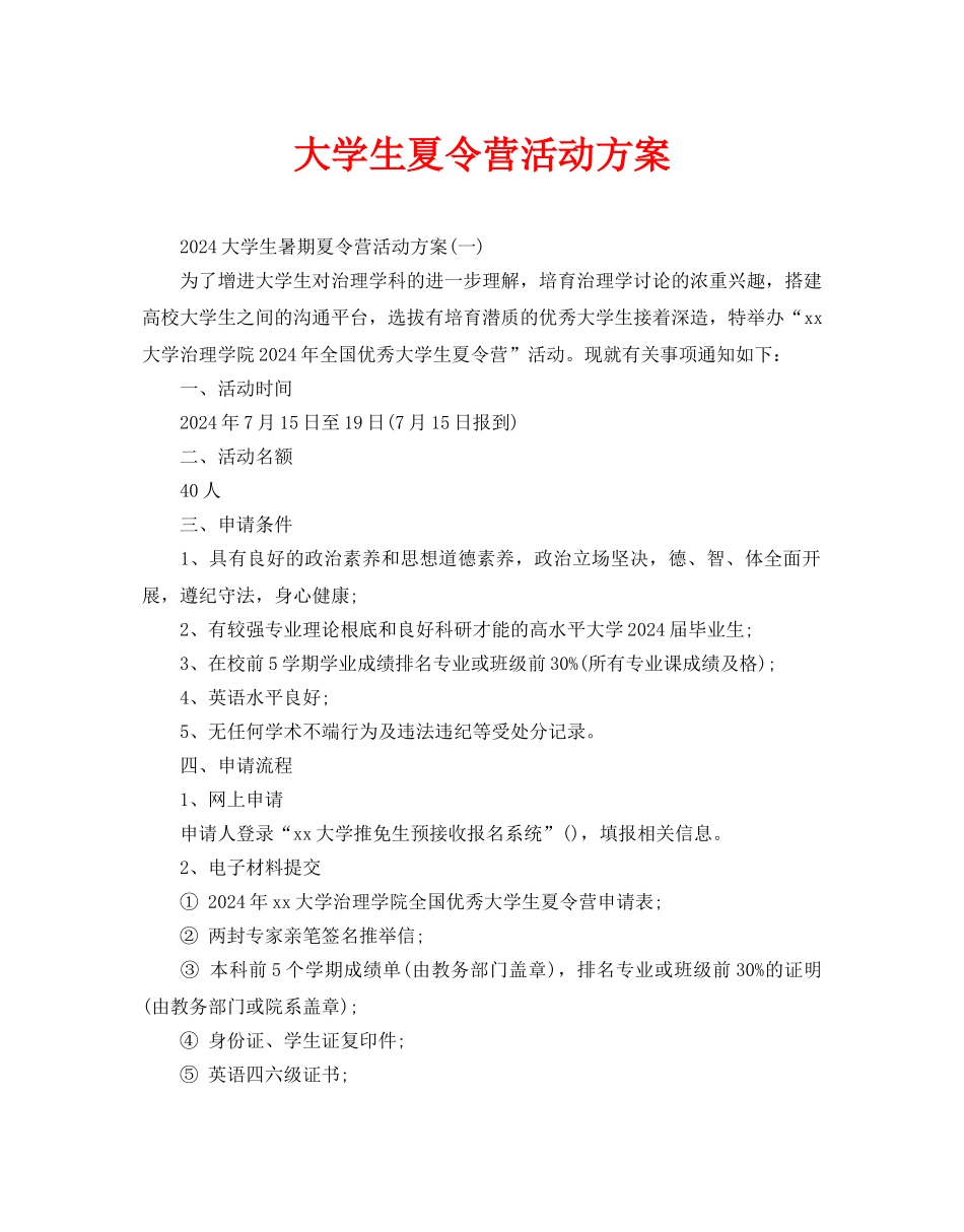 大学生夏令营活动方案_第1页