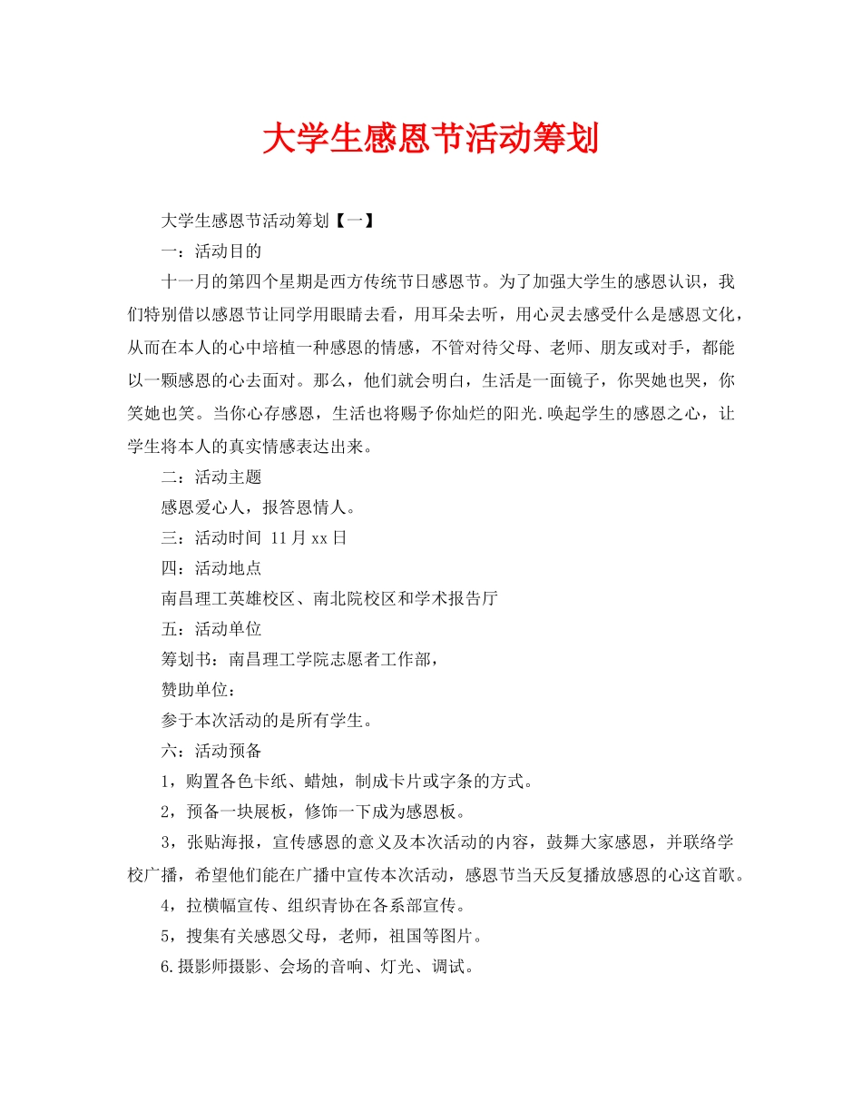 大学生感恩节活动策划_第1页
