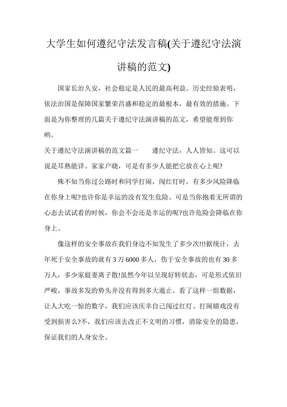 大学生如何遵纪守法发言稿_第1页