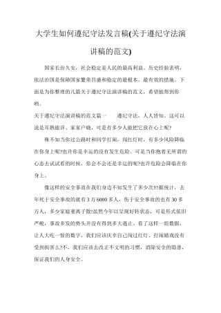 大学生如何遵纪守法发言稿