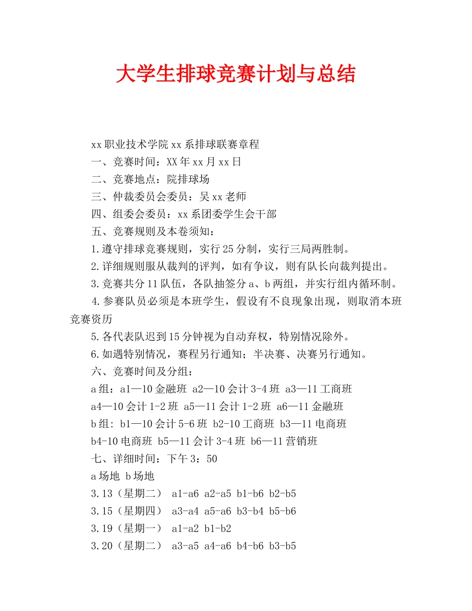 大学生排球比赛计划与总结_第1页