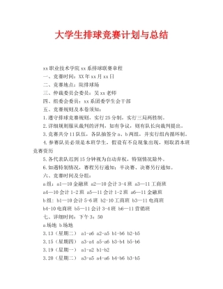 大学生排球比赛计划与总结