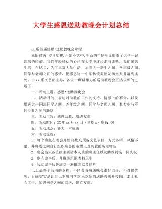 大学生感恩送助教晚会计划总结