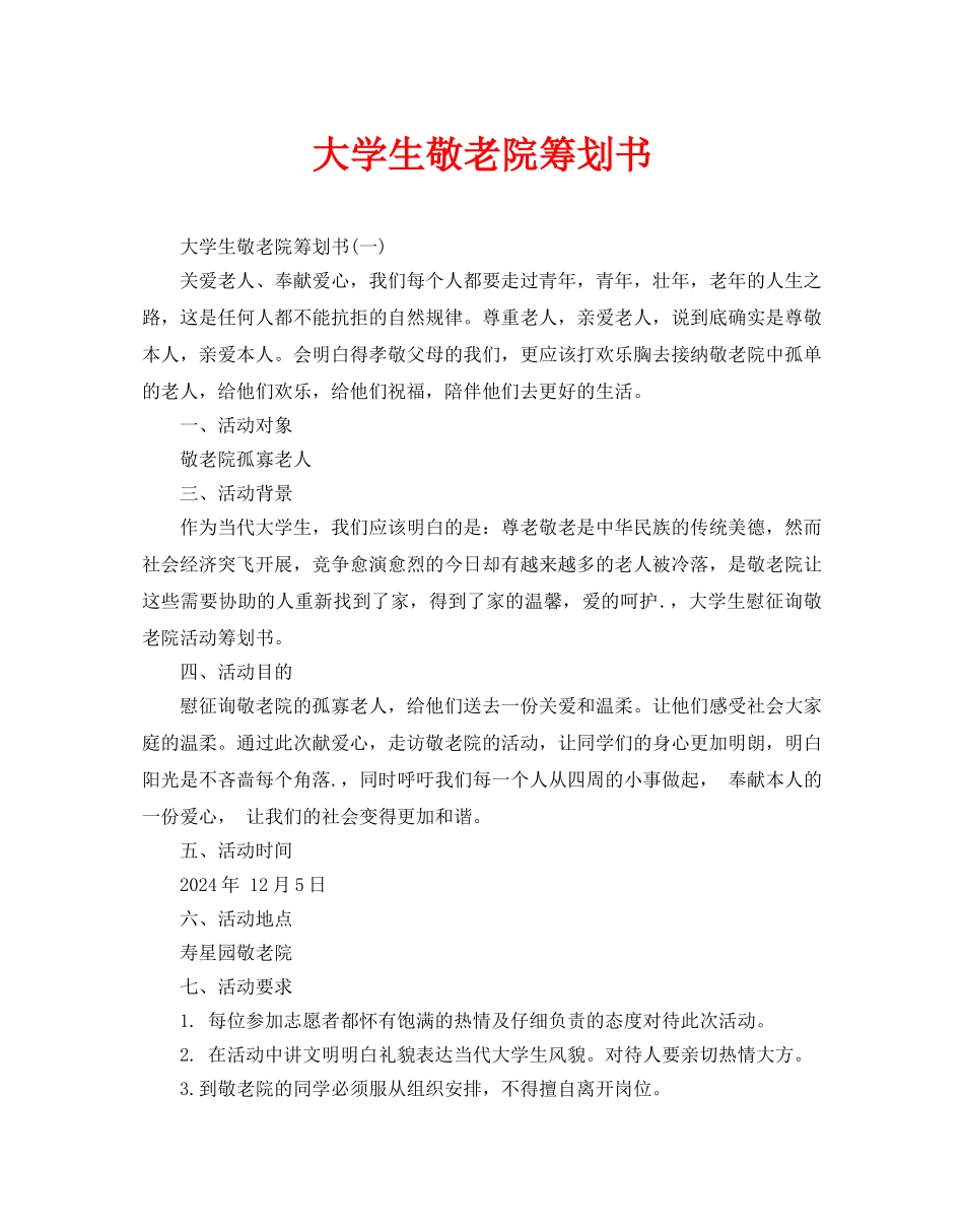 大学生敬老院策划书_第1页