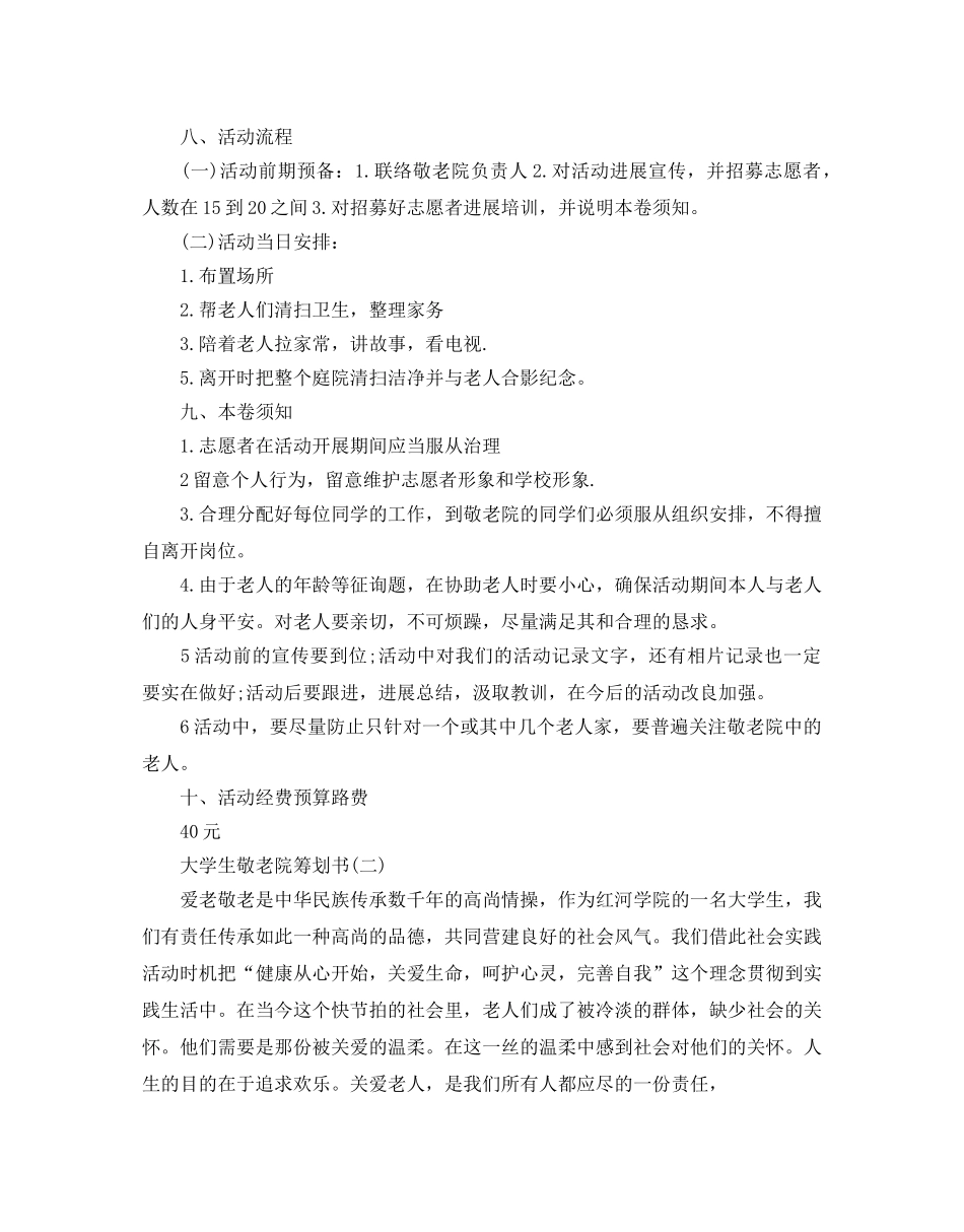 大学生敬老院策划书_第2页