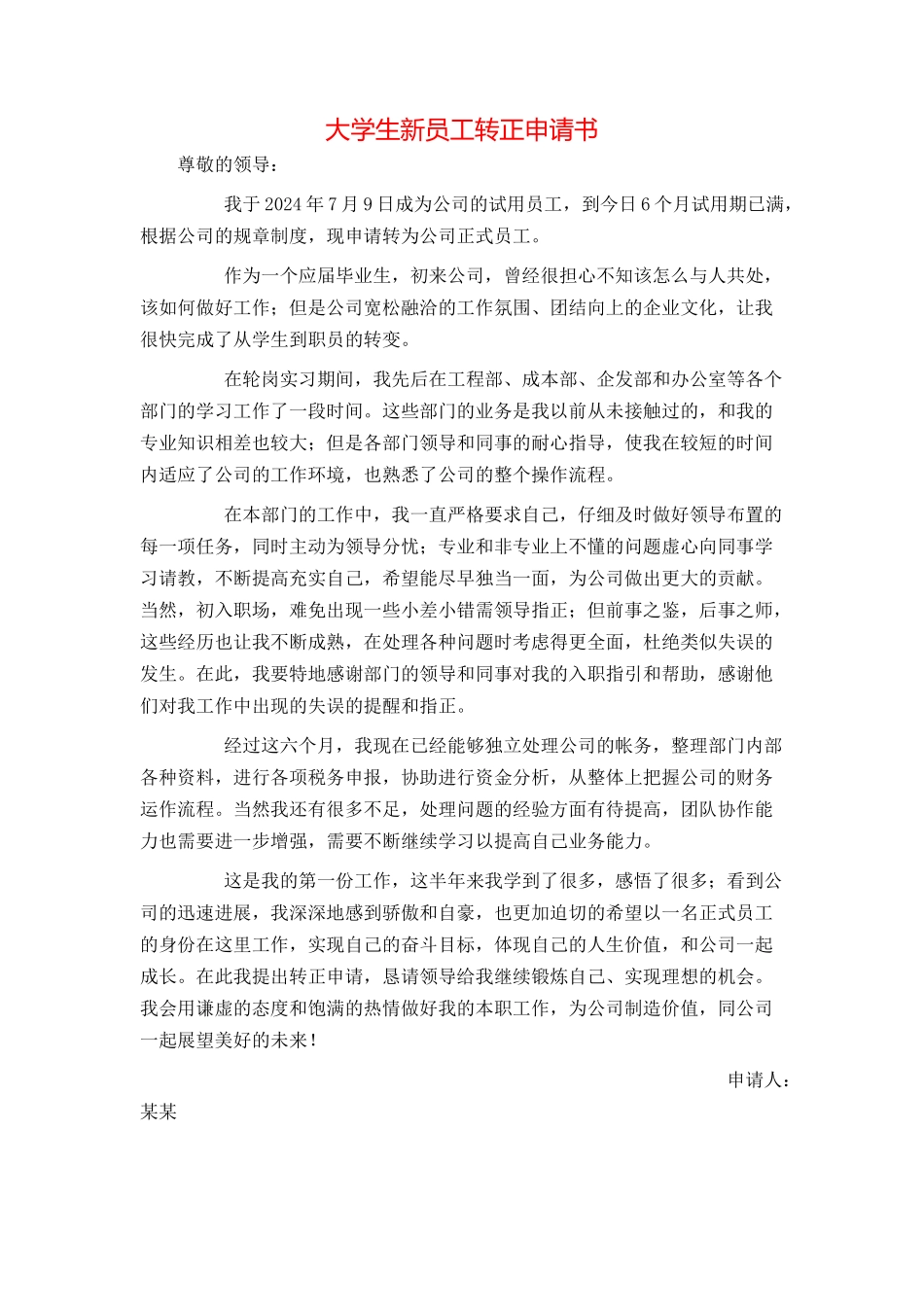 大学生新员工转正申请书_第1页