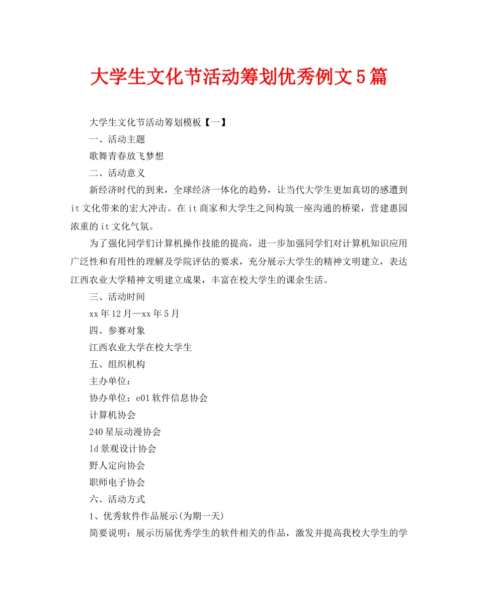 大学生文化节活动策划优秀例文5篇_第1页