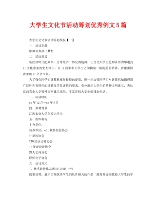 大学生文化节活动策划优秀例文5篇