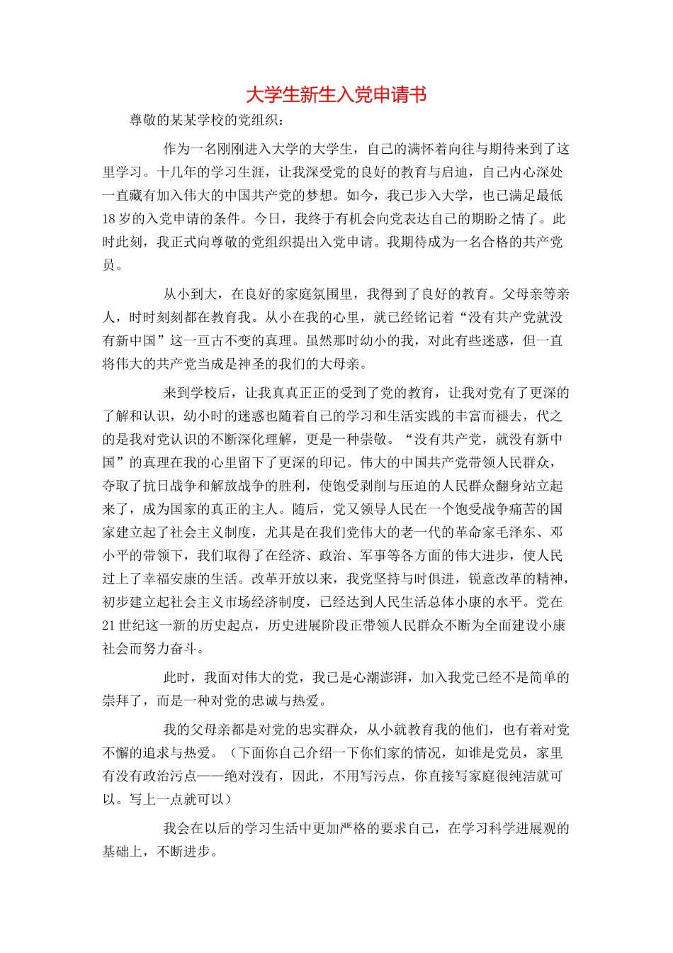 大学生新生入党申请书_第1页