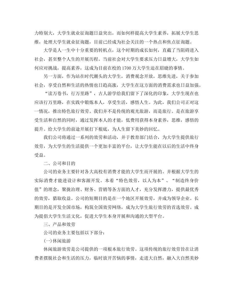 大学生旅游创业策划书优秀范文分享_第2页