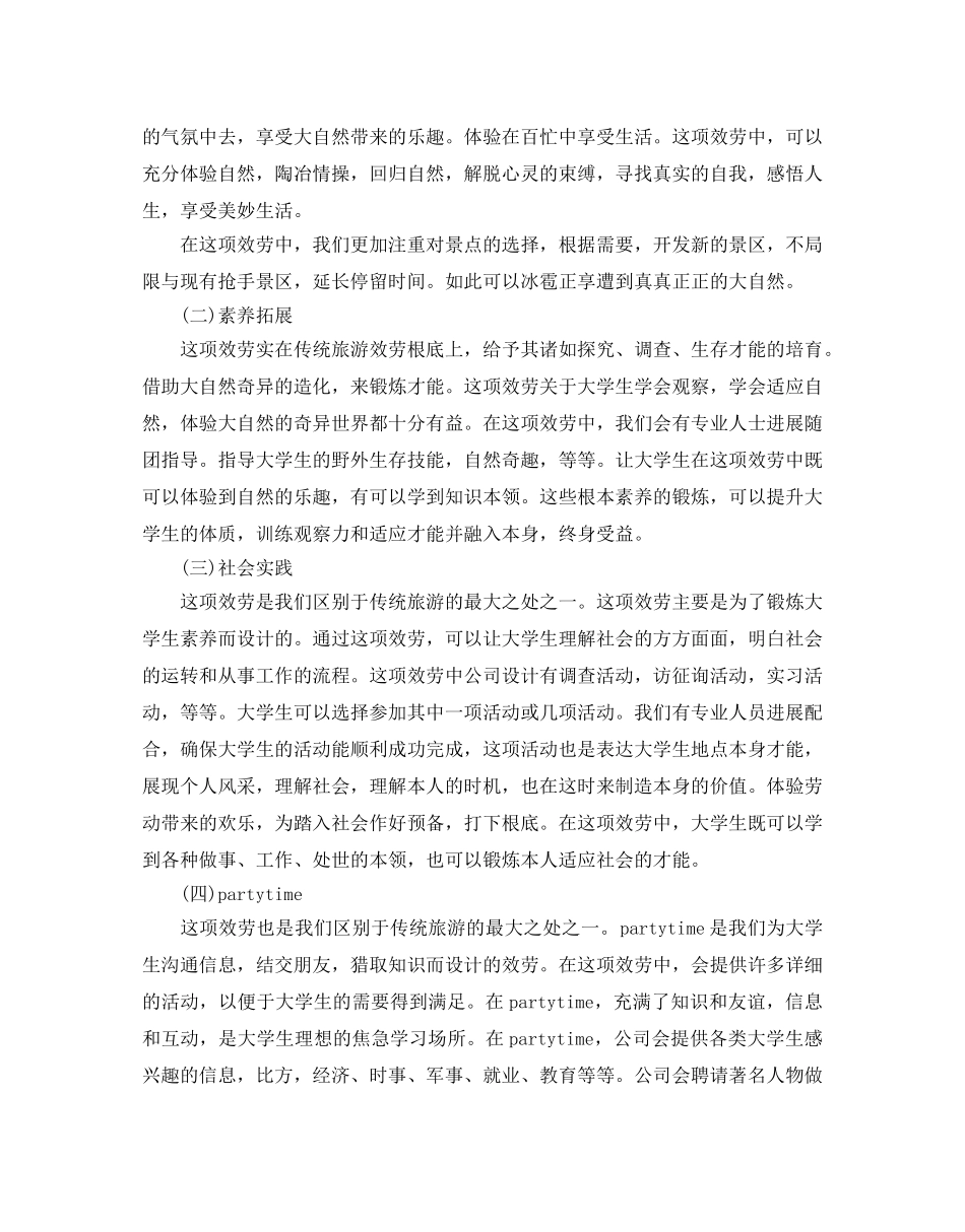 大学生旅游创业策划书优秀范文分享_第3页