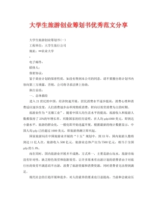 大学生旅游创业策划书优秀范文分享