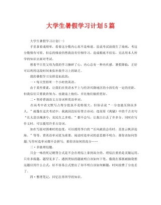 大学生暑假学习计划5篇