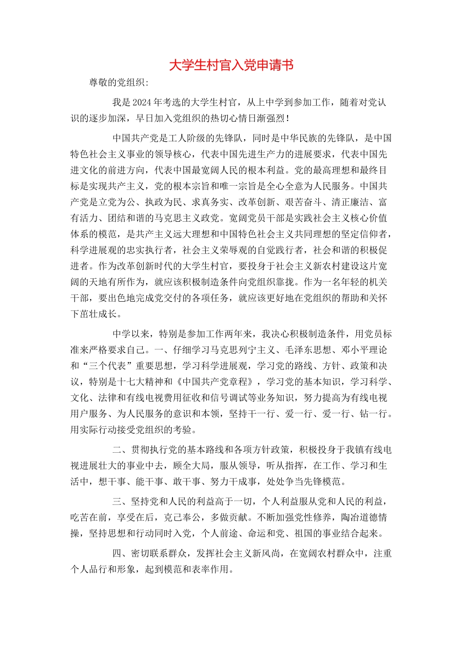 大学生村官入党申请书_第1页