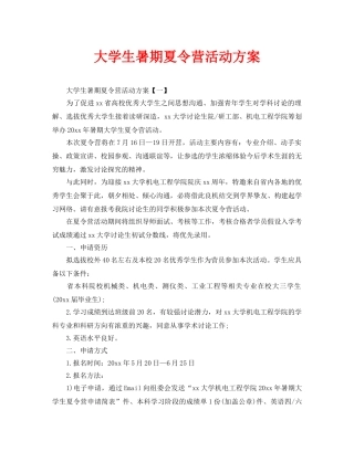大学生暑期夏令营活动方案