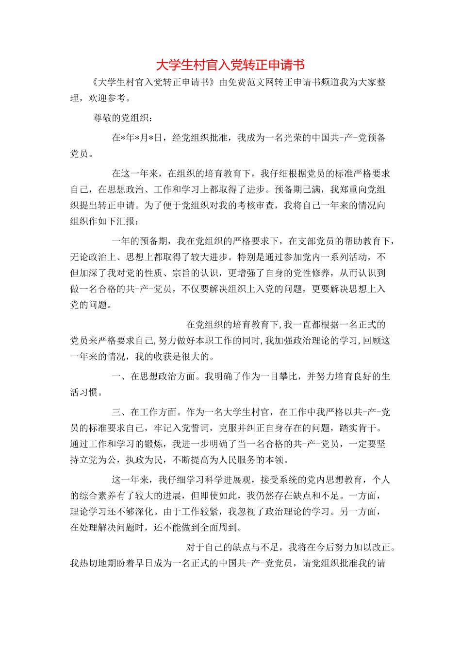 大学生村官入党转正申请书_第1页
