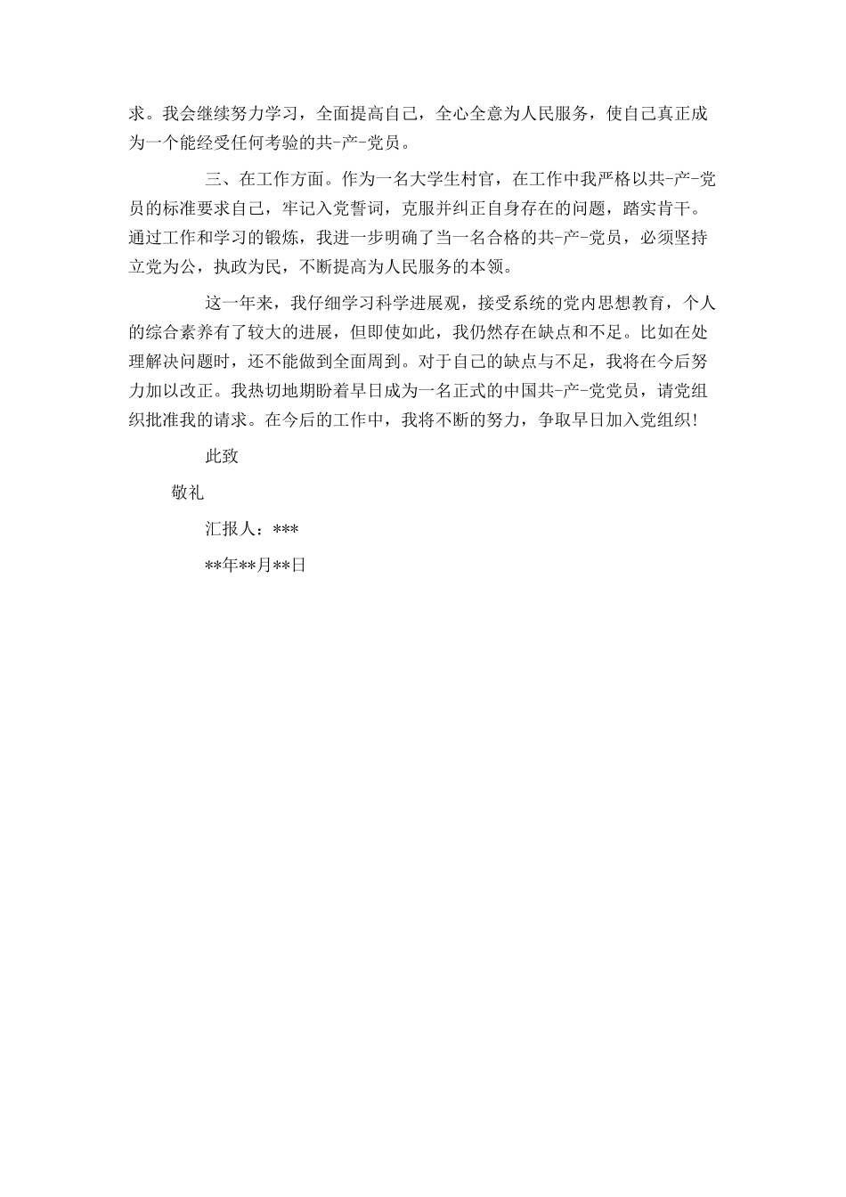 大学生村官入党转正申请书_第2页