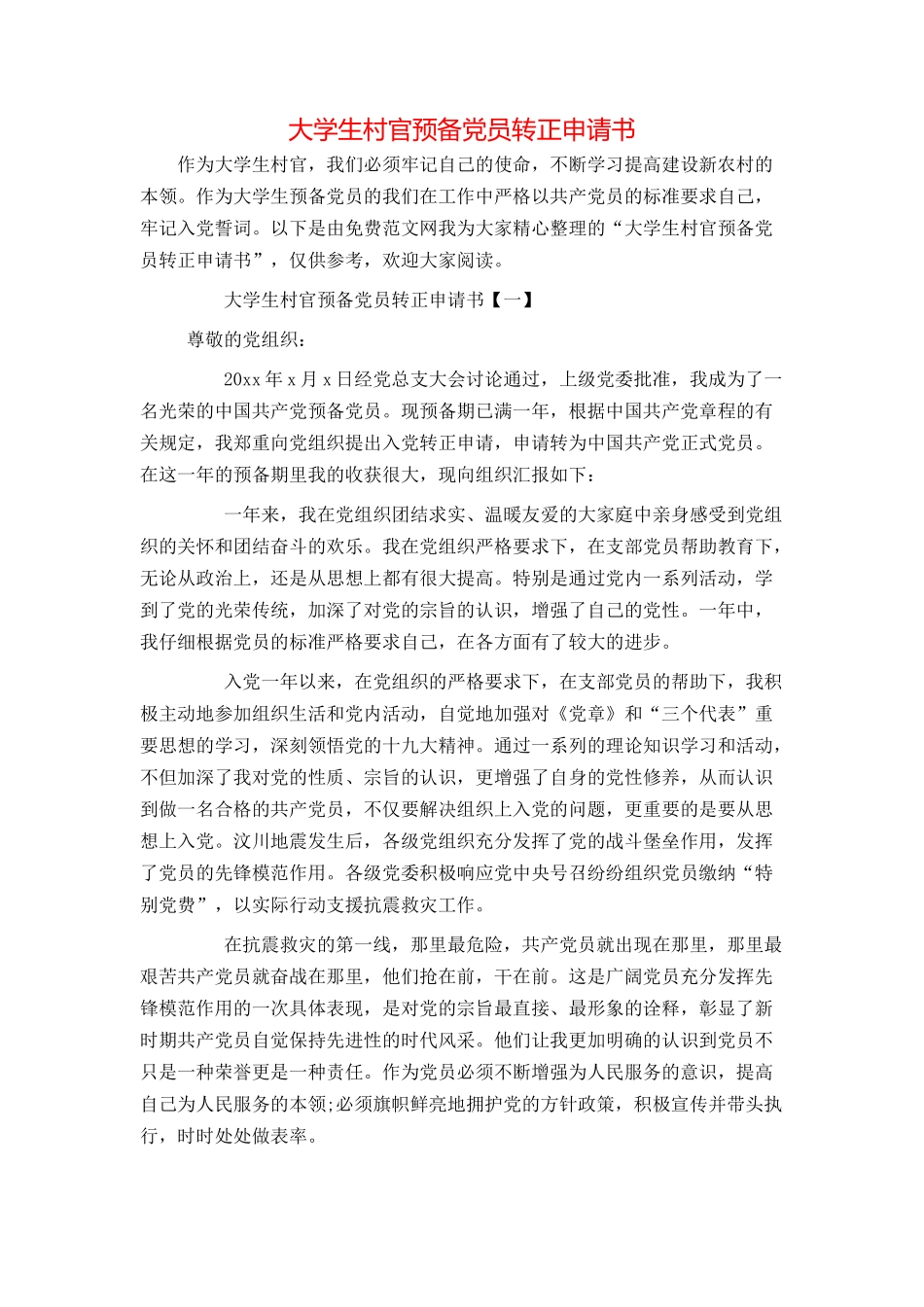 大学生村官预备党员转正申请书_第1页