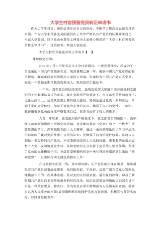 大学生村官预备党员转正申请书