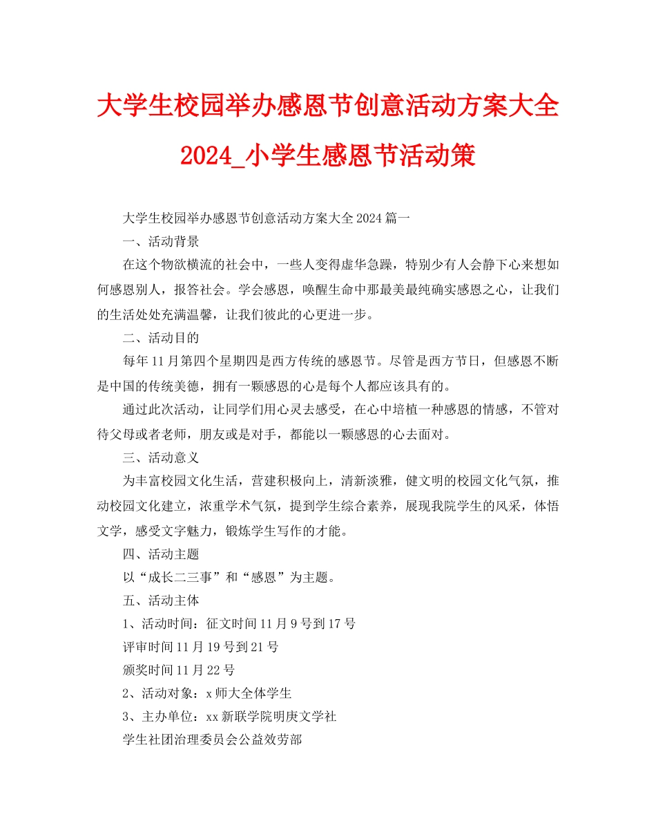 大学生校园举办感恩节创意活动方案大全2024-小学生感恩节活动策_第1页