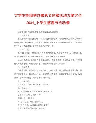 大学生校园举办感恩节创意活动方案大全2024-小学生感恩节活动策