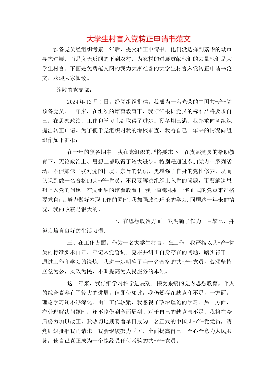 大学生村官入党转正申请书范文_第1页