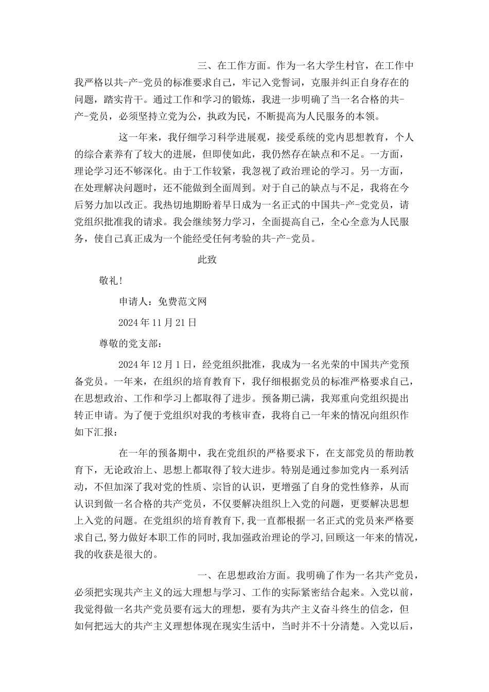 大学生村官入党转正申请书范文_第2页