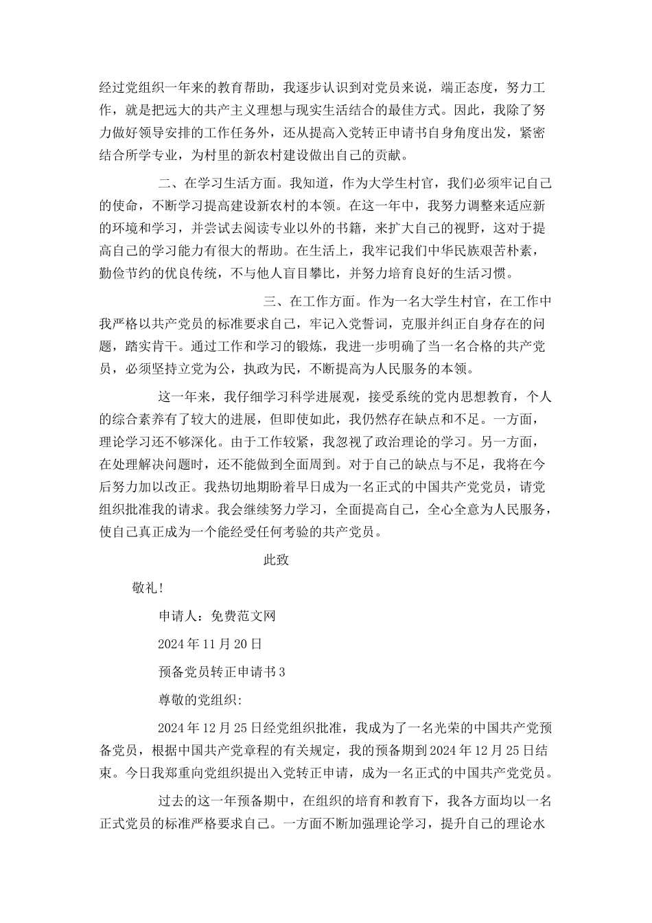 大学生村官入党转正申请书范文_第3页