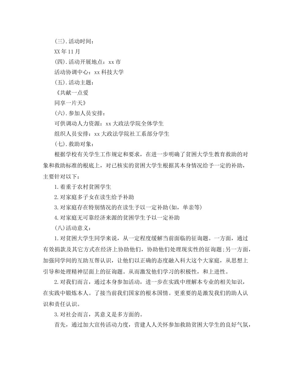 大学生校园活动策划书_第2页