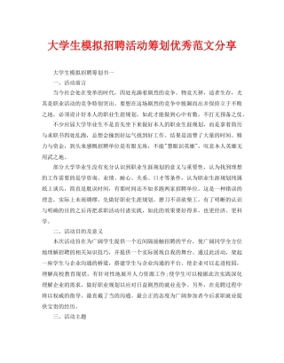 大学生模拟招聘活动策划优秀范文分享